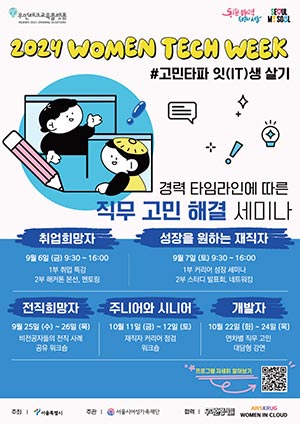 “경력은 잇고 커리어 고민은 나눠요”… 2024 우먼테크-위크 개최