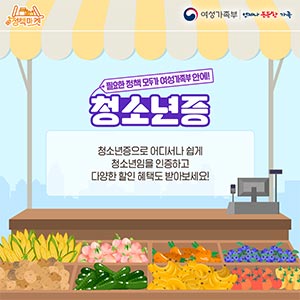 [정책마켓] 청소년증