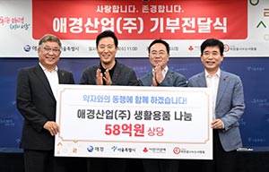 서울시-애경산업(주), 관내 취약계층에 58억 원 상당 생활용품 지원…역대 최대 규모