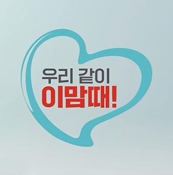 [이제 온라인 ‘복지로’에서도 신청 가능!] 우리 같이 이맘때!