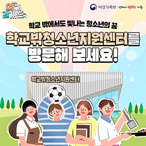 [여기갈까요] 학교밖청소년지원센터