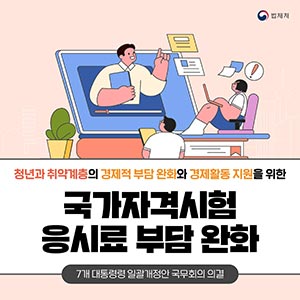 청년·취약계층 국가자격시험 응시료 부담 완화