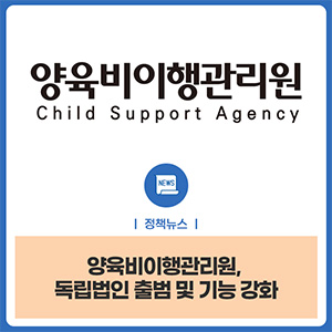 양육비이행관리원, 독립법인 출범 및 기능 강화