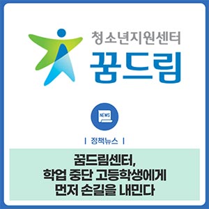 꿈드림센터, 학업 중단 고등학생에게 먼저 손길을 내민다
