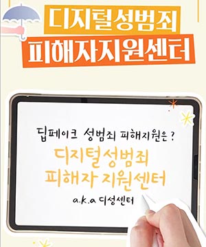 딥페이크 성범죄 피해지원은?