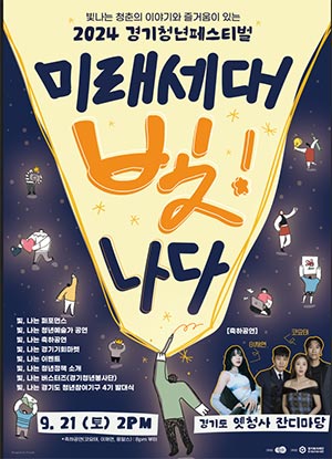 2024 경기청년 페스티벌 ‘미래세대, 빛!_나다’ 개최