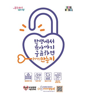 서울시 몽땅정보 만능키, 출산~육아 대표 플랫폼으로 자리매김해!