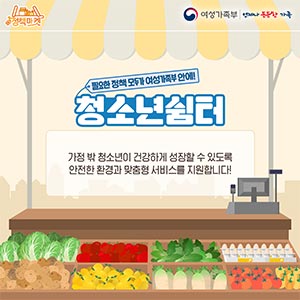 [정책마켓] 청소년쉼터