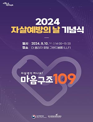 자살예방 상담전화 ‘마음구조 109’