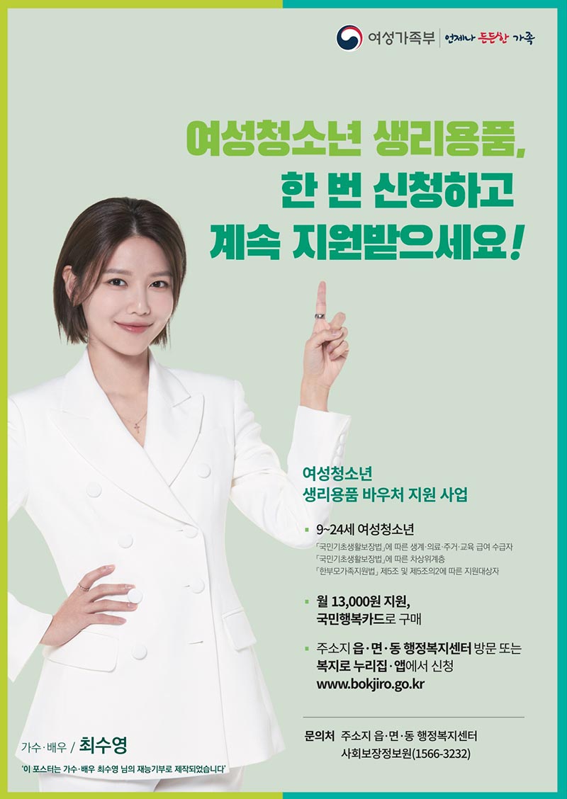 여성청소년 생리용품 지원사업 안내