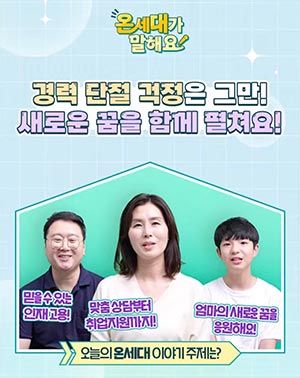 #여성새로일하기센터 💬온세대가 말해요💬 ㅣ #경력단절 #경력이음