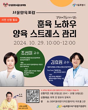 서울시, “초보 엄마아빠의 육아고민, 육아전문가가 도와드려요”