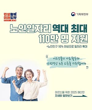어르신을 위한 ‘2025년 예산안’