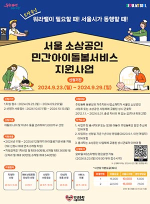 서울시, 휴일·야간에도 일하는 소상공인 위해 아이돌봄서비스 월 최대 60만 원 지원