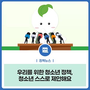 우리를 위한 청소년 정책, 청소년 스스로 제안해요