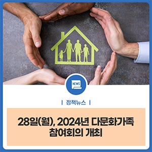 2024년 다문화가족 참여회의 개최