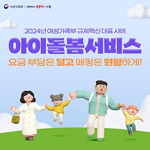아이돌봄서비스 요금 부담은 덜고 매칭은 원활하게!