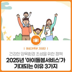 2025년 ‘아이돌봄서비스’가 기대되는 이유 3가지
