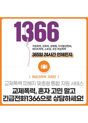교제폭력, 혼자 고민 말고 긴급전화 1366으로 상담하세요!