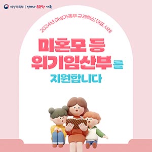 미혼모 등 위기임산부를 지원합니다