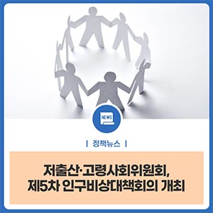 저출산·고령사회위원회, 제5차 인구비상대책회의 개최