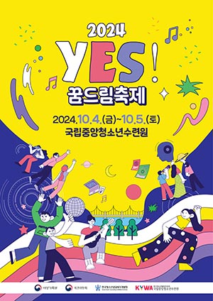 모이자 YES! 즐기자 YES! 꿈꾸자 YES! 전국 학교 밖 청소년 축제 열린다
