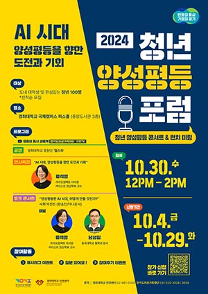 경기도, 젠더갈등 해소위한 소통의 장. 청년양성평등 포럼 마련