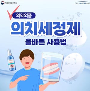 어르신들이 사용하는<의약외품> ‘틀니세정제·<의료기기>틀니부착재’, 이렇게 사용하세요!