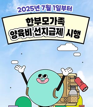 한부모 양육비 못 받으면❓ 나라가 먼저 드립니다