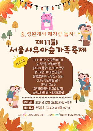 제11회 유아숲 가족축제 개최 안내