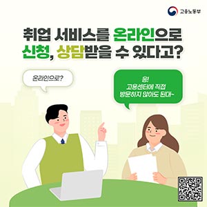 취업 서비스를 온라인으로 신청, 상담받을 수 있다고?