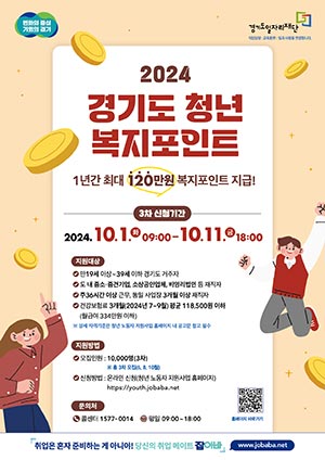경기도, ‘청년 복지포인트’ 3차 참여자 1만명 모집. 연간 120만 원 지원