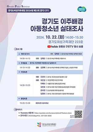 ‘경기도 이주배경 아동청소년 실태’ 정책세미나 개최