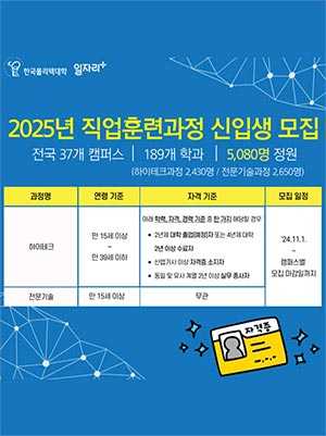 폴리텍, 직업훈련과정 “예비 기술인” 모집