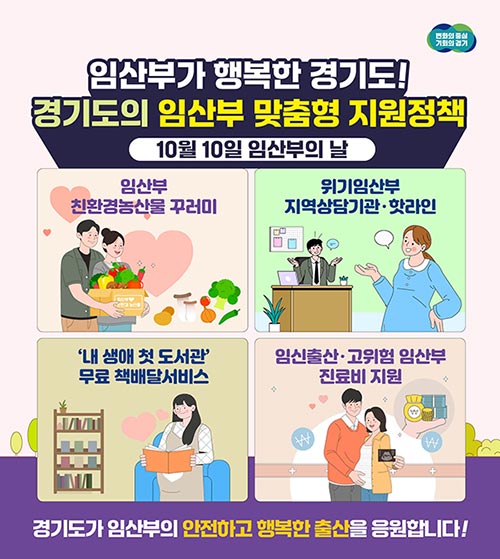 임산부가 행복한 경기도…경기도의 임산부 맞춤형 지원 정책