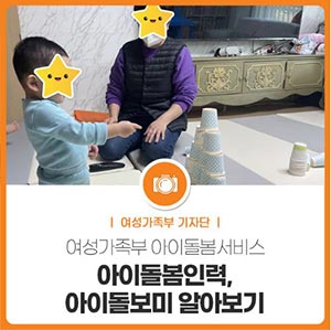 아이돌봄인력, 아이돌보미 알아보기