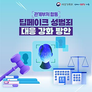 딥페이크 성범죄 대응 강화