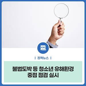 불법도박 등 청소년 유해환경 중점 점검 실시