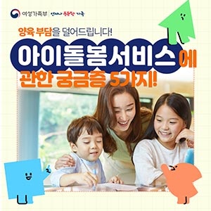양육 부담을 덜어드립니다! 아이돌봄서비스에 관한 궁금증 5가지!