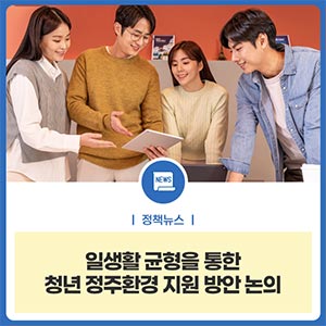 일생활 균형을 통한 청년 정주환경 지원 방안 논의