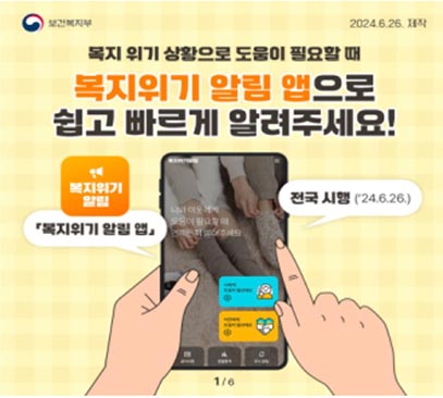 ‘손안의 복지안전망’ 복지위기 알림 앱