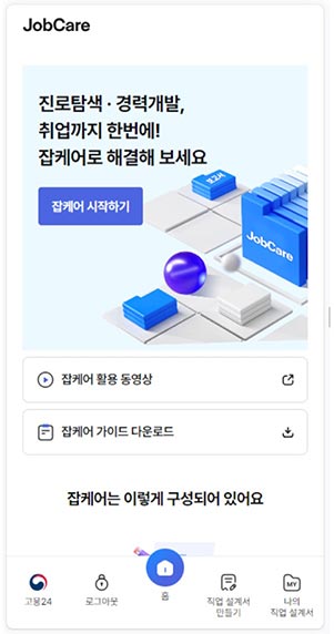 나만의 진로탐색‧경력설계, 내 손안으로!
