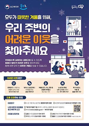 한파 대비 복지위기가구 발굴・지원