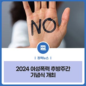 2024 여성폭력 추방주간