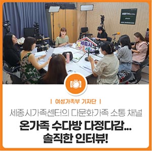 세종시가족센터의 온가족 수다방 다정다감… 솔직한 인터뷰!