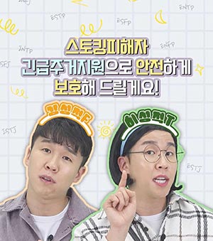 스토킹 피해자 긴급 주거 지원