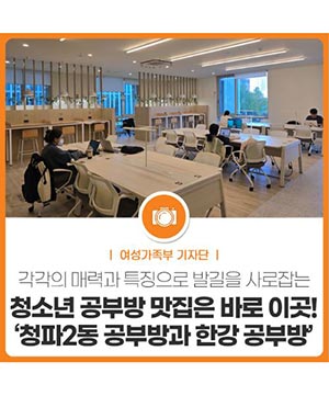 청소년 공부방 맛집은 바로 이곳! ‘청파2동 공부방과 한강 공부방’