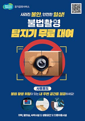‘경기공유서비스’ 불법 촬영 탐지기 189개 무료 대여