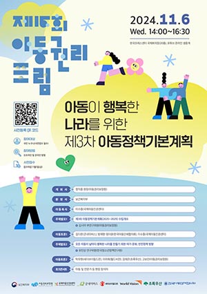 “아동의 이야기가 아동정책 기본계획이 됩니다”