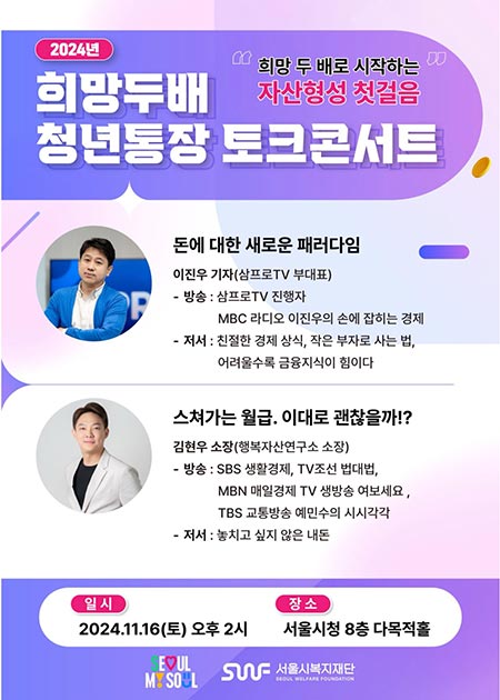 손에 잡히는 경제 이진우 진행자 초청, 청년 자산형성 특강